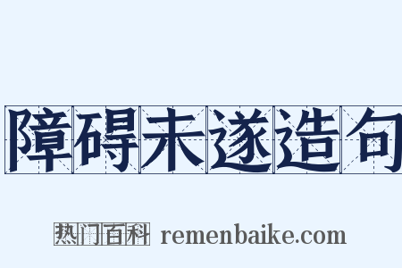 障碍未遂造句是什么意思的图片